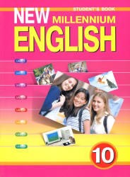 Английский язык, 10 класс, New Millennium, Гроза О.Л., 2012 